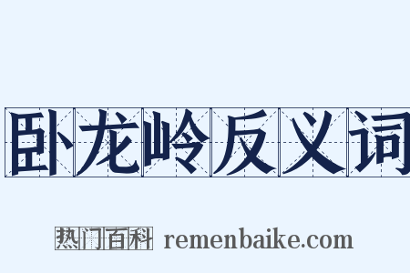 卧龙岭反义词是什么意思的图片